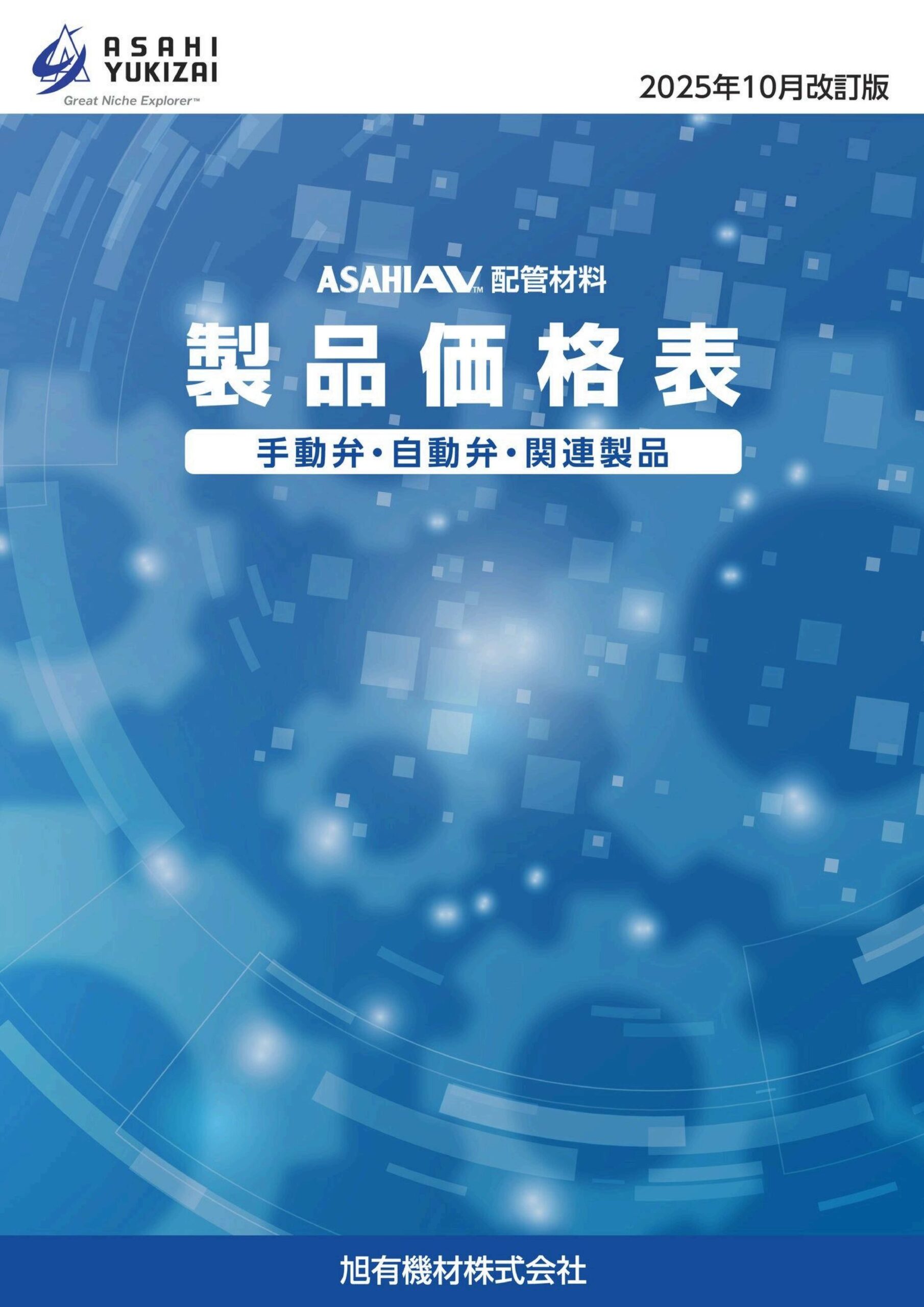 手動弁・自動弁・関連製品